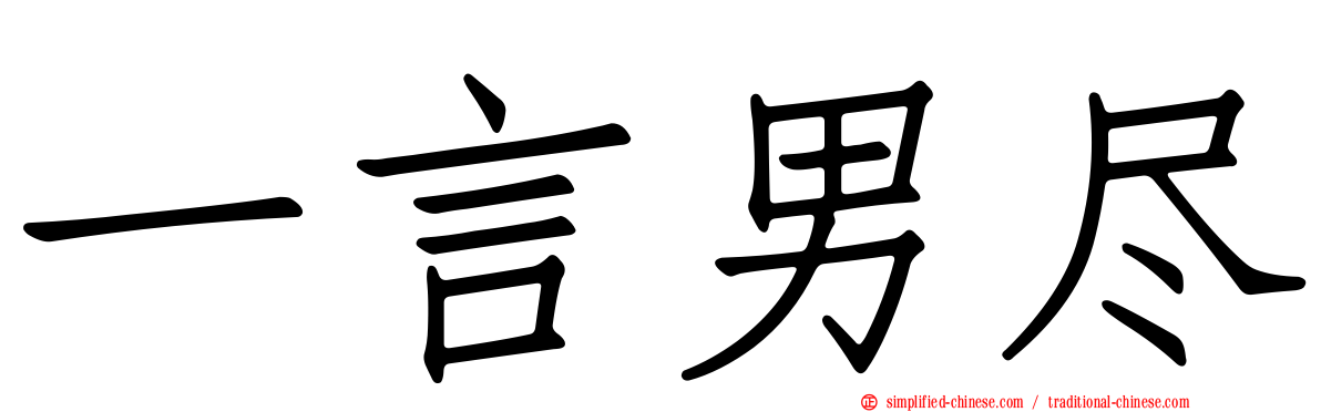 一言男尽