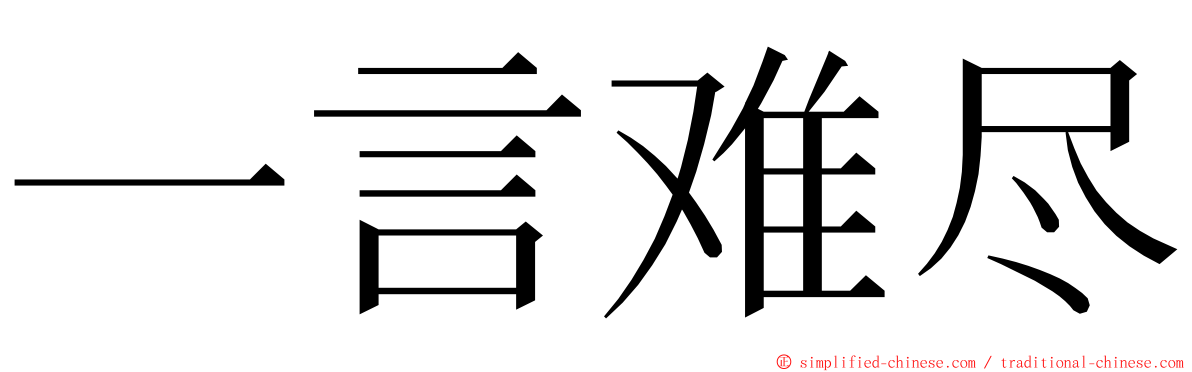 一言难尽 ming font