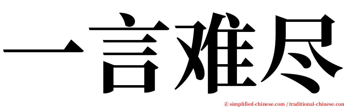 一言难尽 serif font