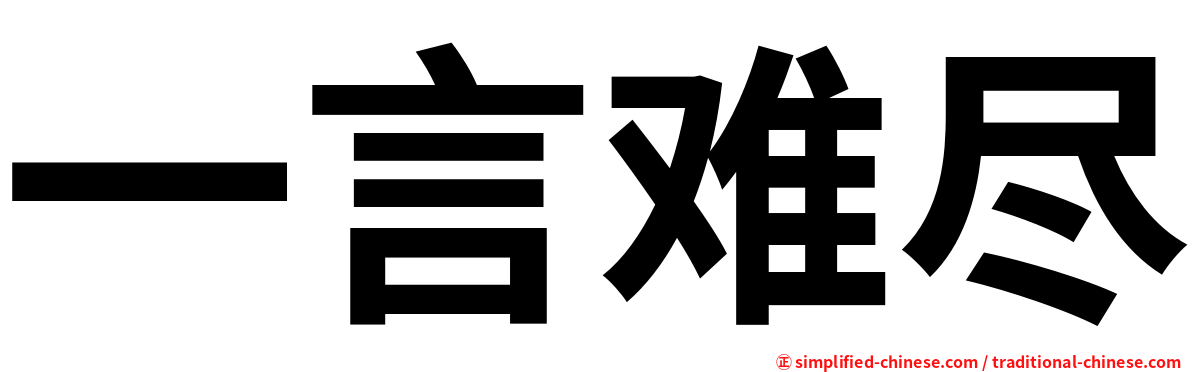 一言难尽