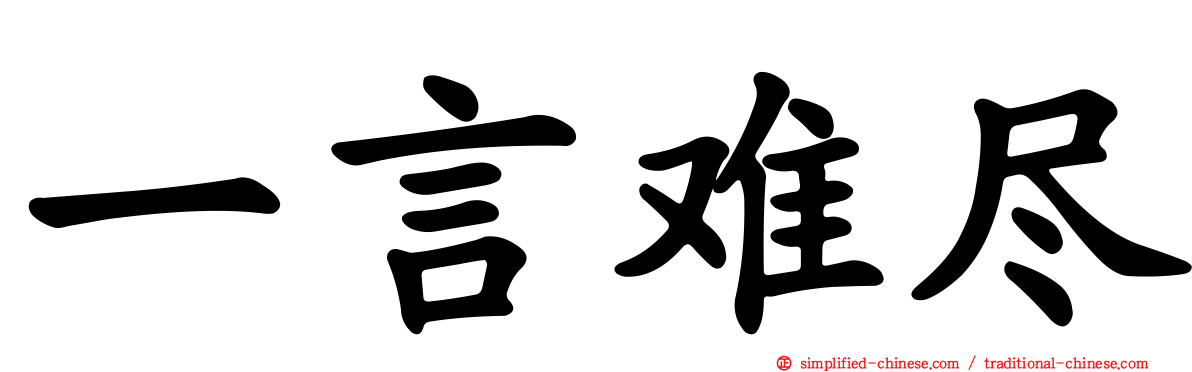 一言难尽