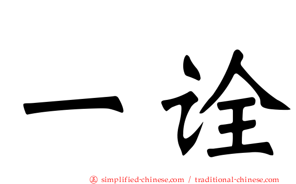 一诠