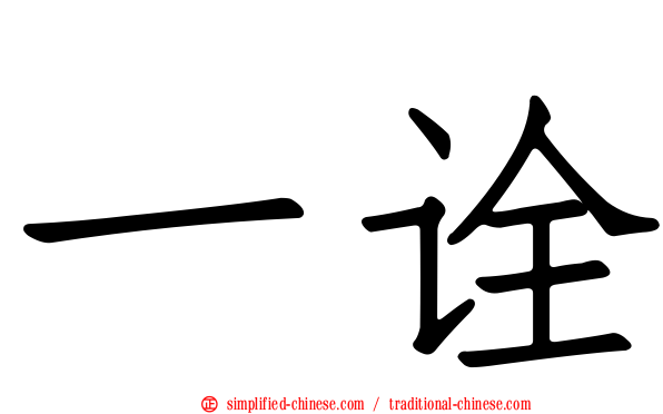 一诠