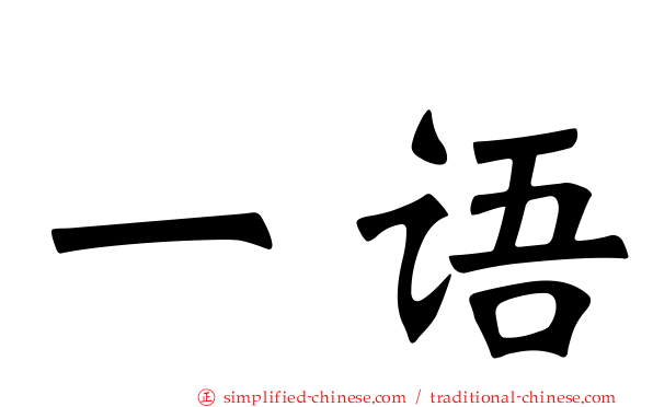一语