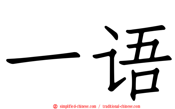 一语