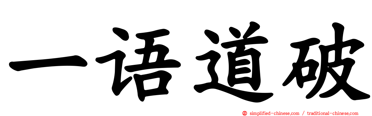 一语道破