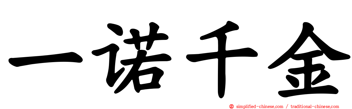 一诺千金