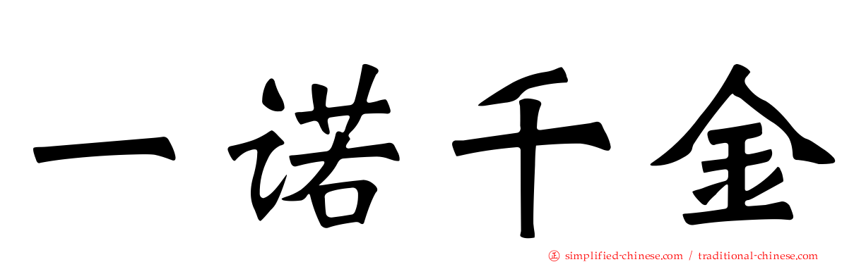 一诺千金