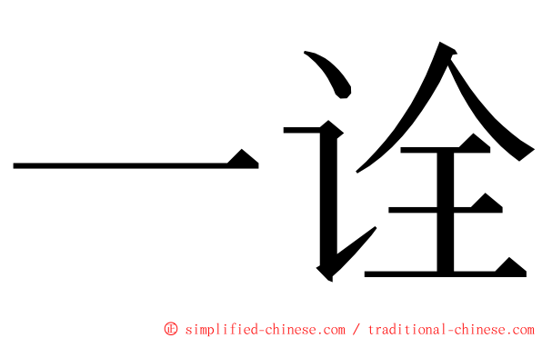 一诠 ming font