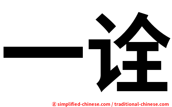 一诠