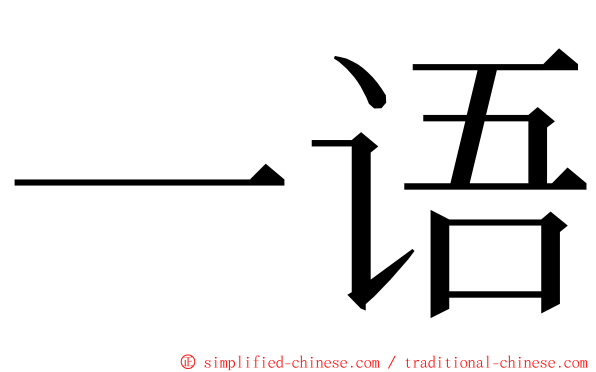 一语 ming font