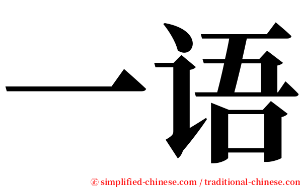 一语 serif font