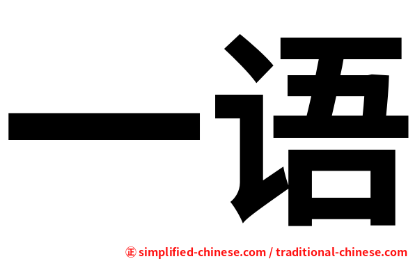 一语