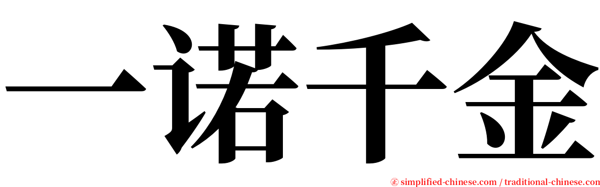 一诺千金 serif font