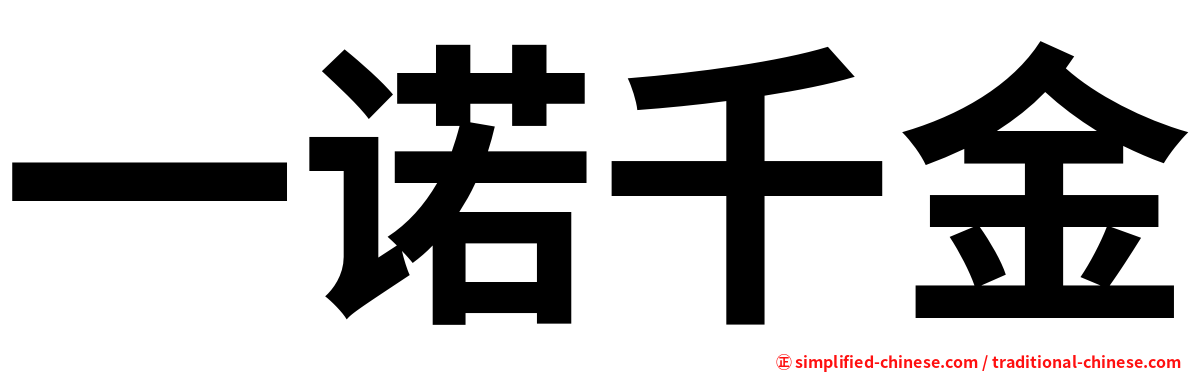 一诺千金