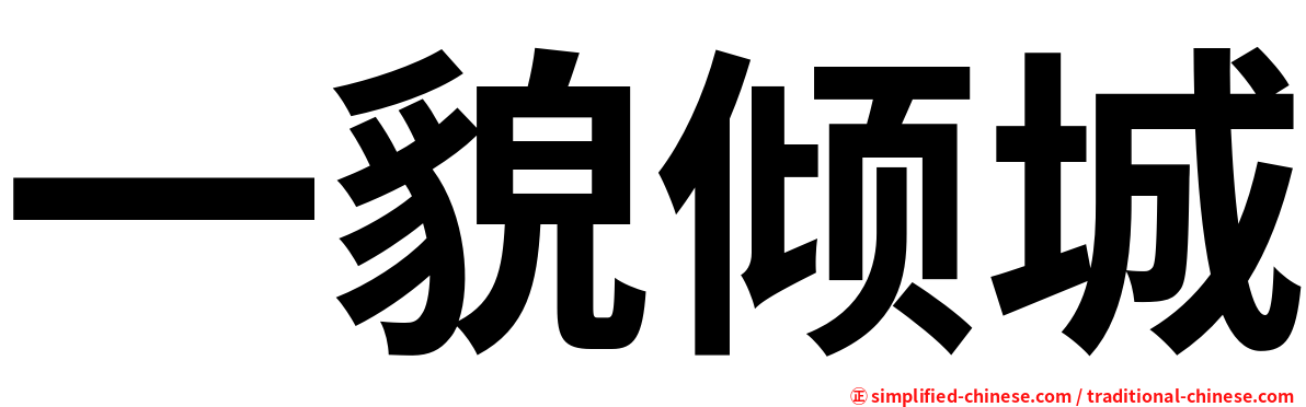 一貌倾城