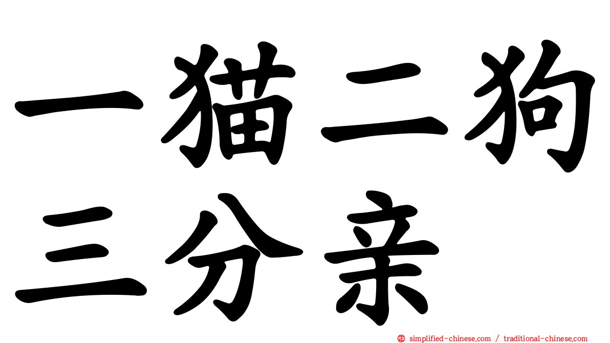 一猫二狗三分亲