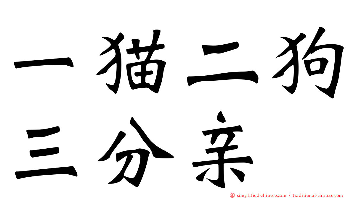 一猫二狗三分亲