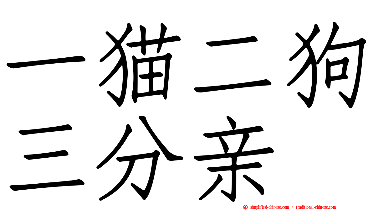 一猫二狗三分亲