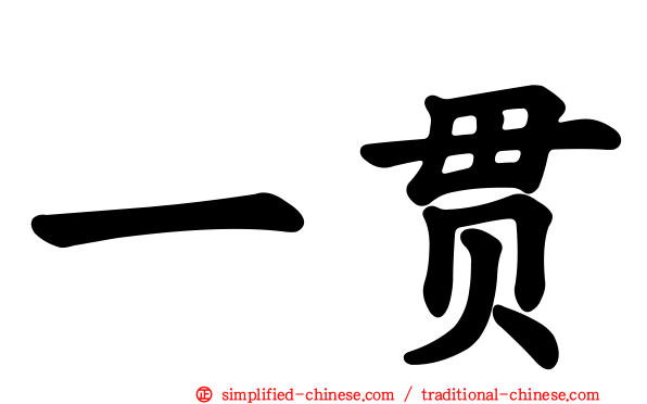一贯