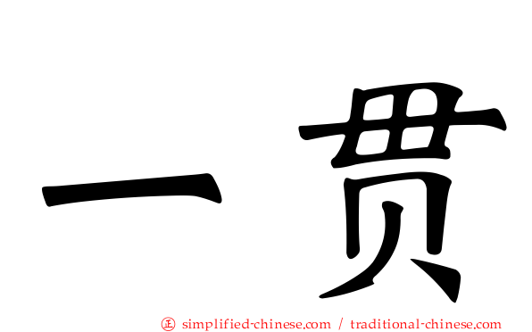一贯