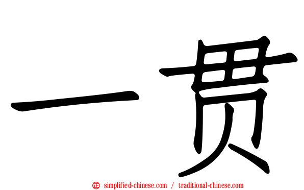 一贯