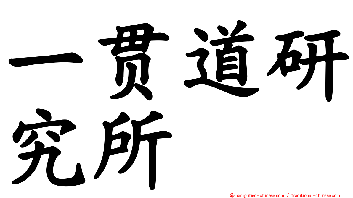 一贯道研究所