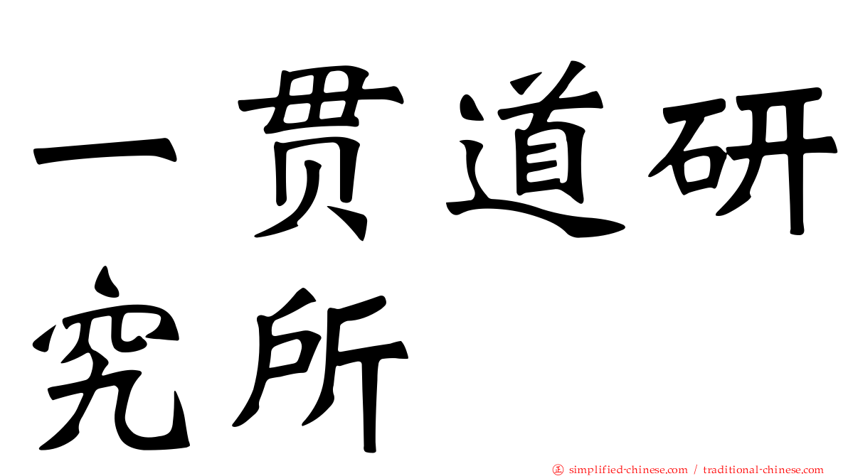 一贯道研究所