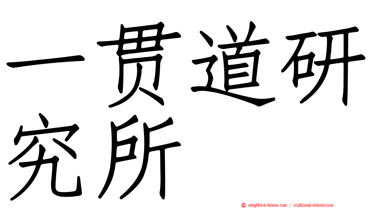 一贯道研究所