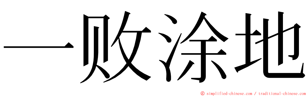一败涂地 ming font