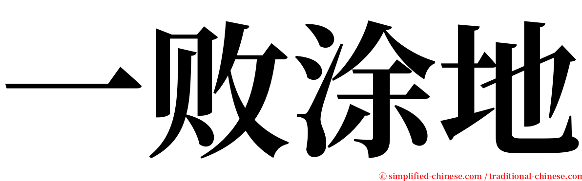一败涂地 serif font