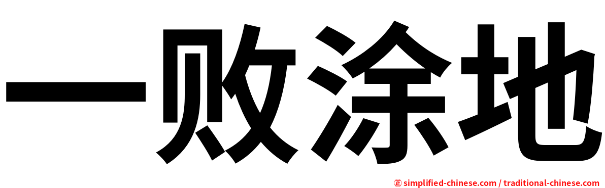 一败涂地