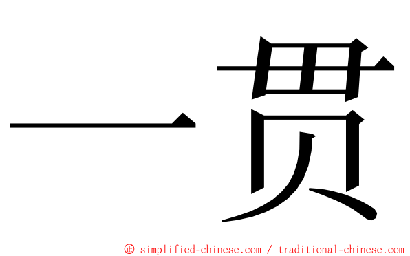 一贯 ming font