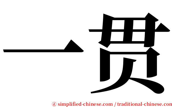 一贯 serif font