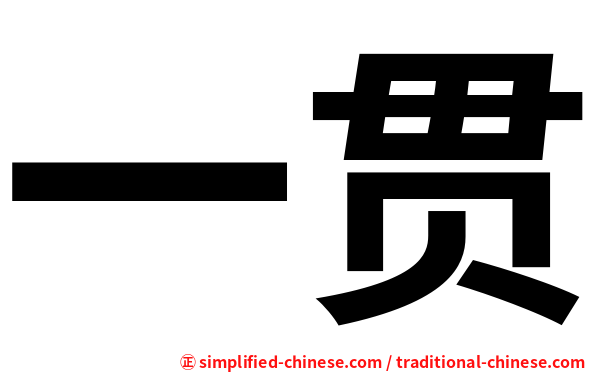 一贯