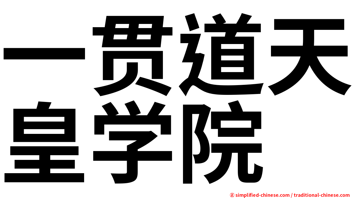 一贯道天皇学院