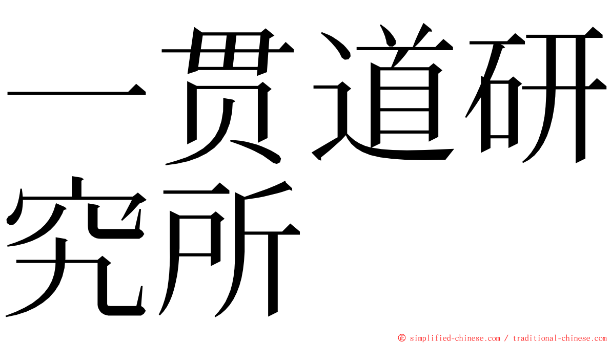 一贯道研究所 ming font