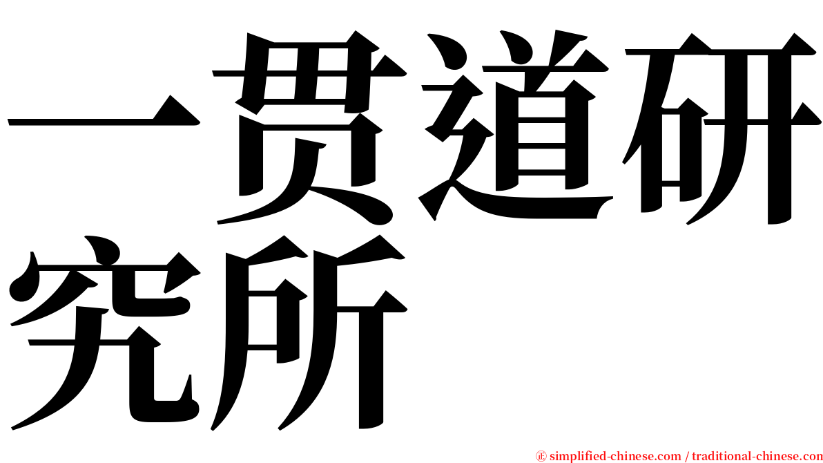 一贯道研究所 serif font