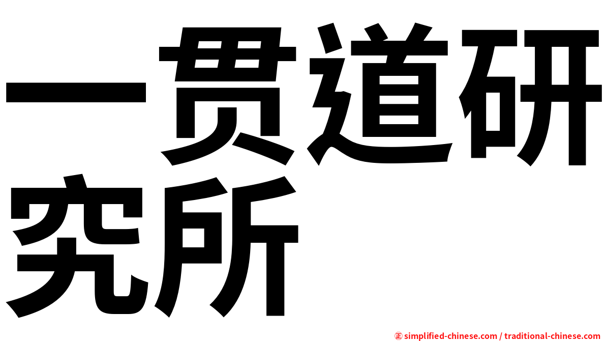 一贯道研究所