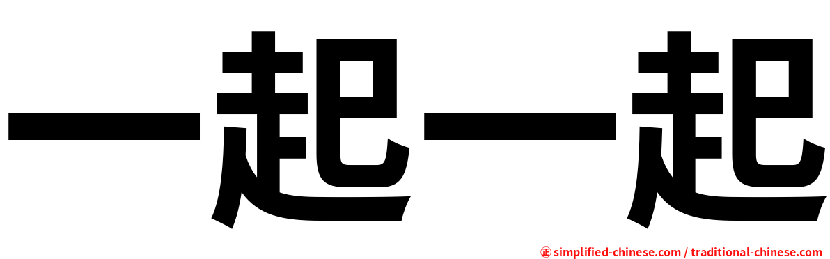 一起一起