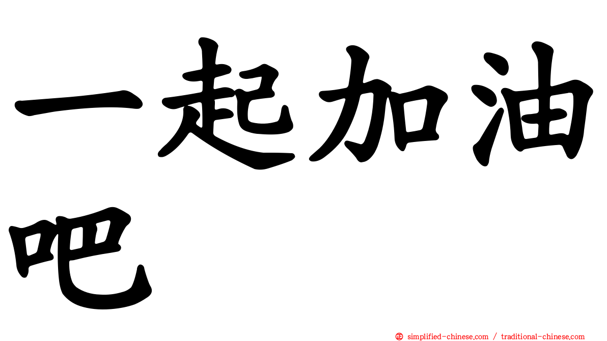 一起加油吧