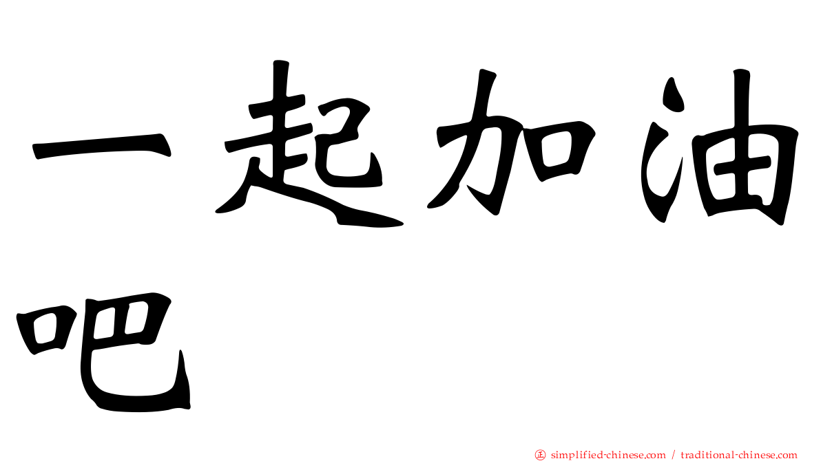 一起加油吧