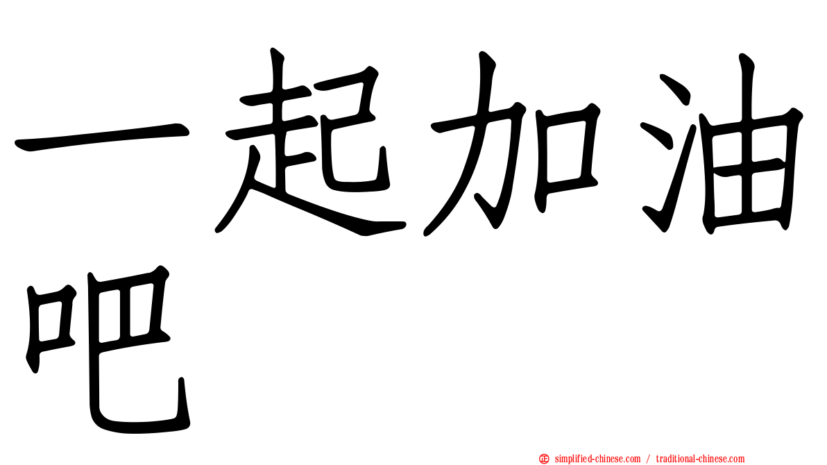 一起加油吧