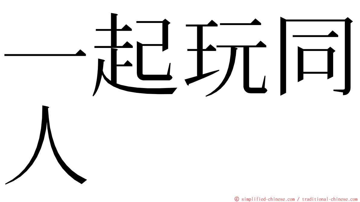 一起玩同人 ming font