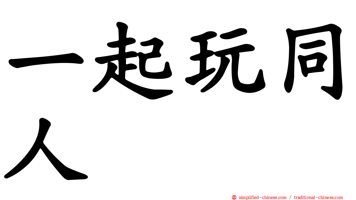 一起玩同人