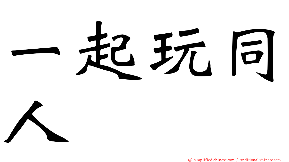 一起玩同人