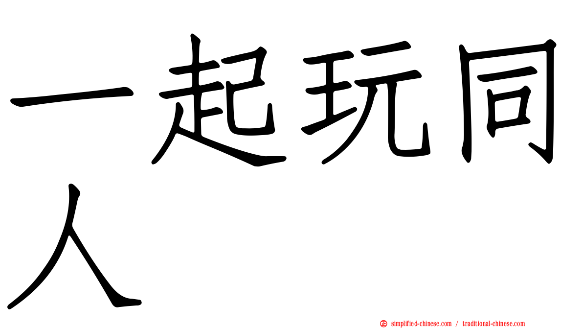 一起玩同人
