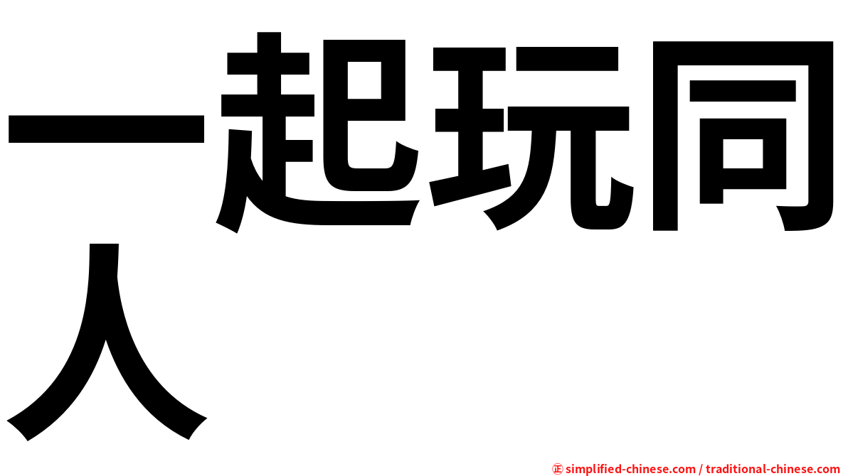 一起玩同人