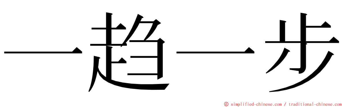 一趋一步 ming font