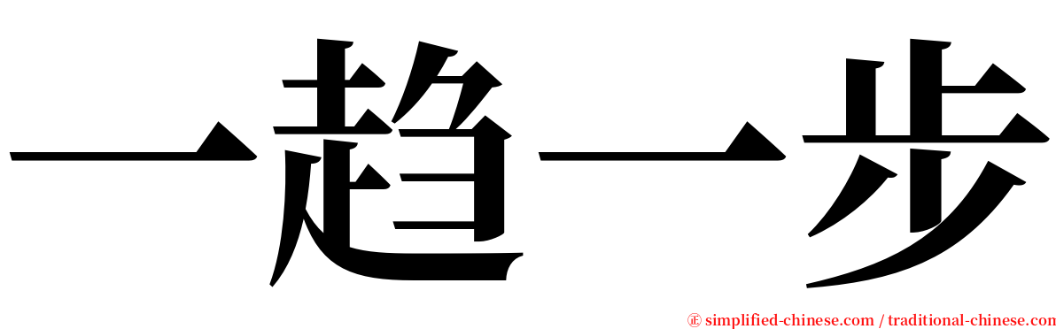 一趋一步 serif font